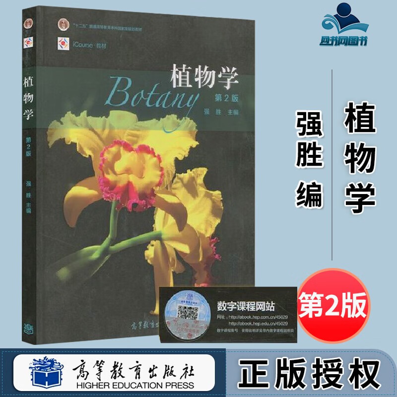 包邮 植物学 第二版 第2版 强胜 高等教育出版社 十二五普通高等教育