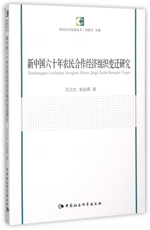 新中国六十年农民合作经济组织变迁研究/农村社会发展丛书