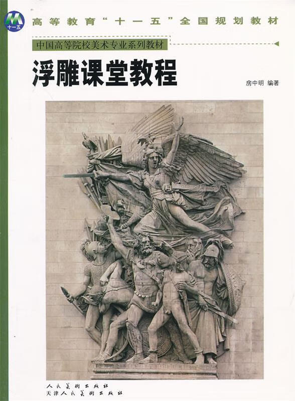 浮雕课堂教程 房忠明 编著【正版】