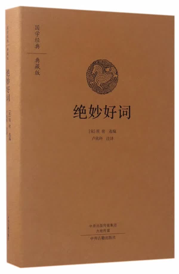 绝妙好词 周密 9787534866791