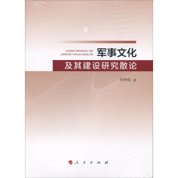 军事文化及其建设研究散论【正版图书】