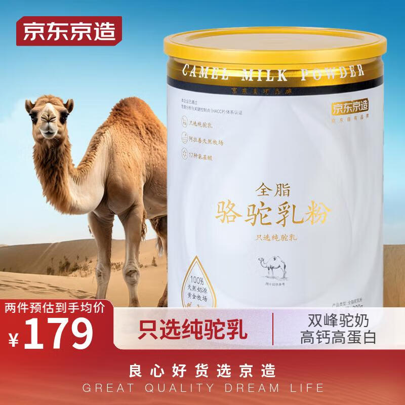 京东京造 中秋送礼 骆驼奶粉300g 奶粉 骆驼乳粉100%生驼乳中老年奶粉奶粉高性价比高么？