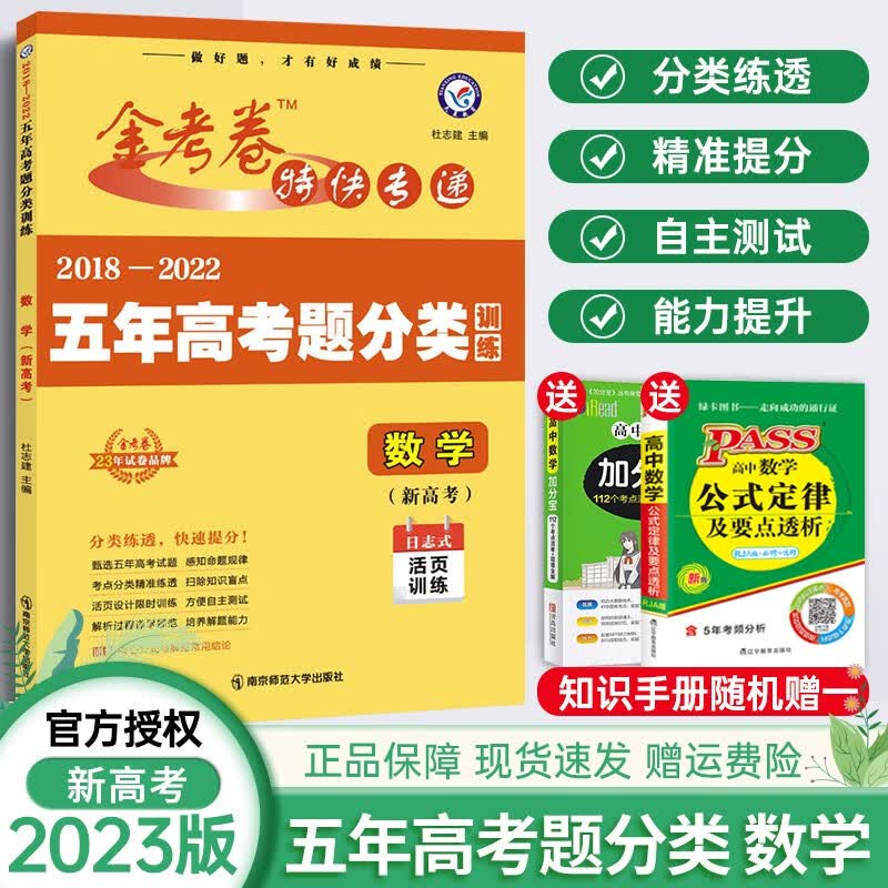 2023天星教育金考卷五年高考题分类活页训练真题汇编卷全国版高考特快专递5年真题卷 数学（新高考）