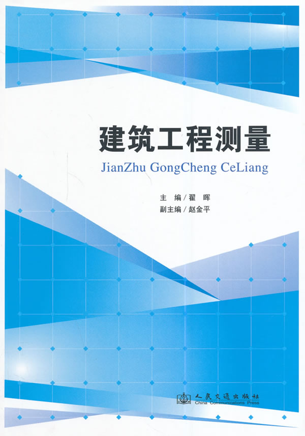 建筑工程测量【正版图书】