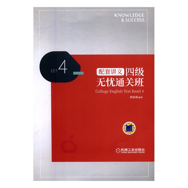 四级无忧通关班t配套讲义 周思成