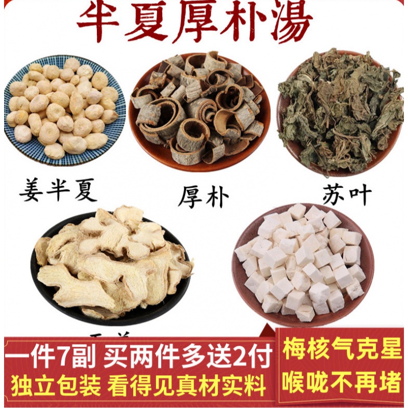 半夏厚朴汤梅核气憋闷气短肝郁喉咙异物感咽癔咽异感症7副 两件