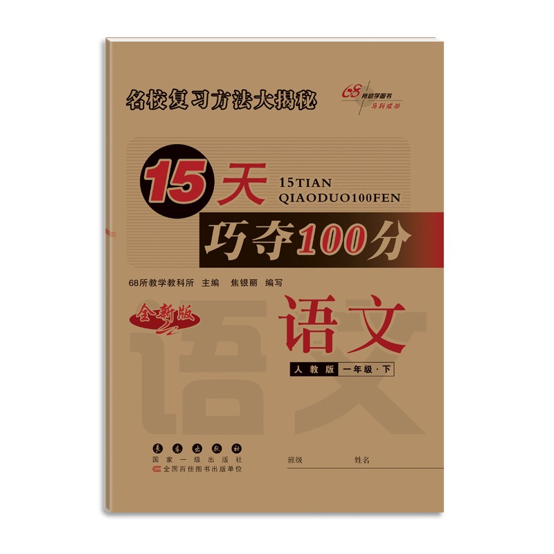 2022春15天巧夺100分一年级下册语文人教版68所名校图书