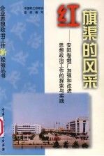 红旗渠的风采安阳卷烟厂加强和改进思想政治工作的探索与实践