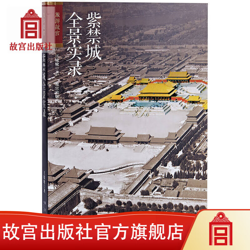 官旗正版紫禁城全景实录 旅游故宫系列 全景呈现紫禁城的容貌和旧事