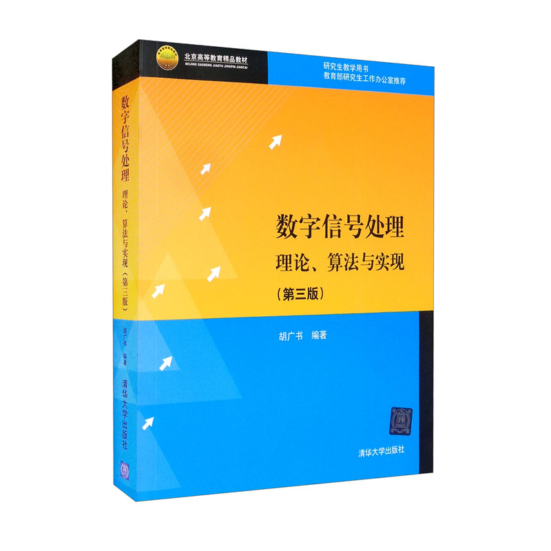 数字信号处理:理论 版附光盘