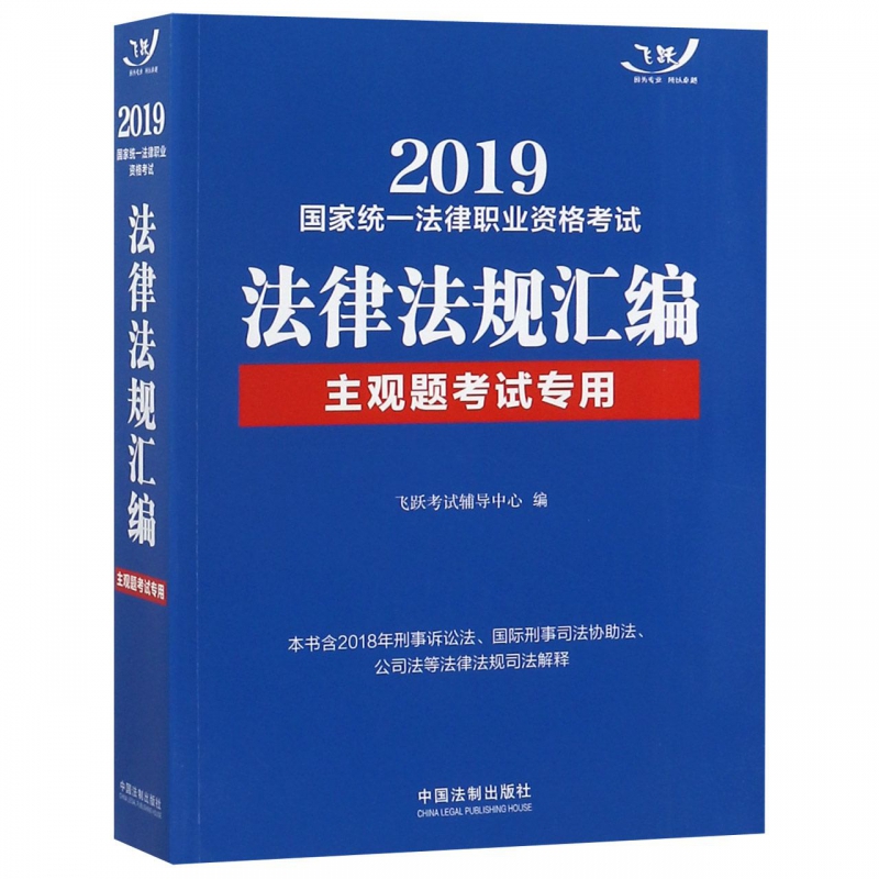 2019国家统一法律职业资格考试法律法规汇编(主观题考试专用)
