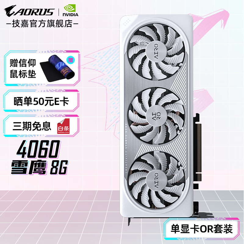 技嘉（GIGABYTE）【免12期息】RTX4060 Ti 8G/16G显卡AI绘图 电脑游戏光追技独显嘉2K黑神话悟空 【雪鹰】4060 8G 【显卡电源套装】+技嘉P650B