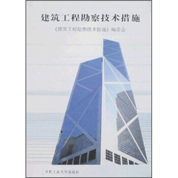 建筑工程勘察技术措施 曹佑裕 著 合肥工业大学出版社【正版图书】