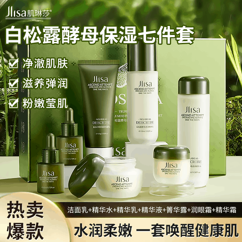 肌琳莎（JILINSHA）白松露酵母抗皱补水保湿护紧致弹嫩精华面部护肤套装 白松露酵母七件套*1盒