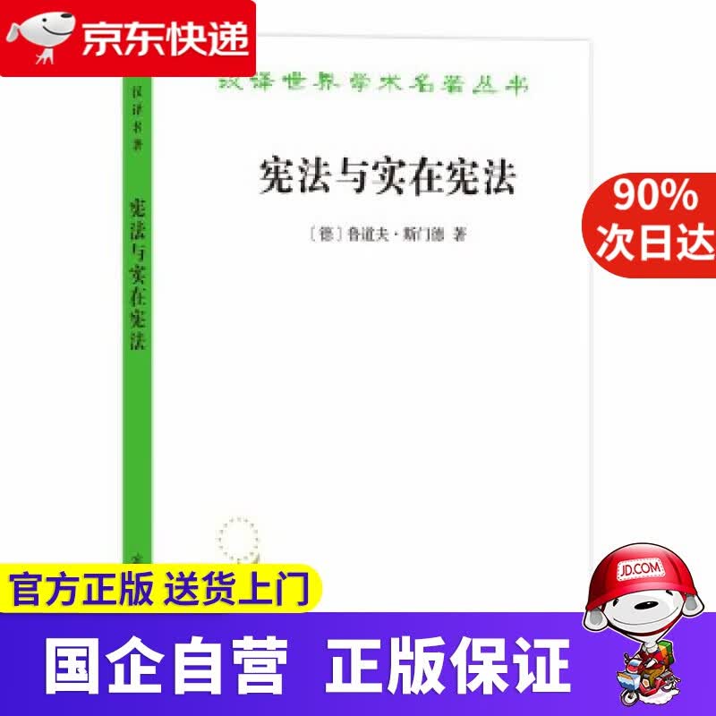 【正版新书】宪法与实在宪法 商务印书馆 97870080955