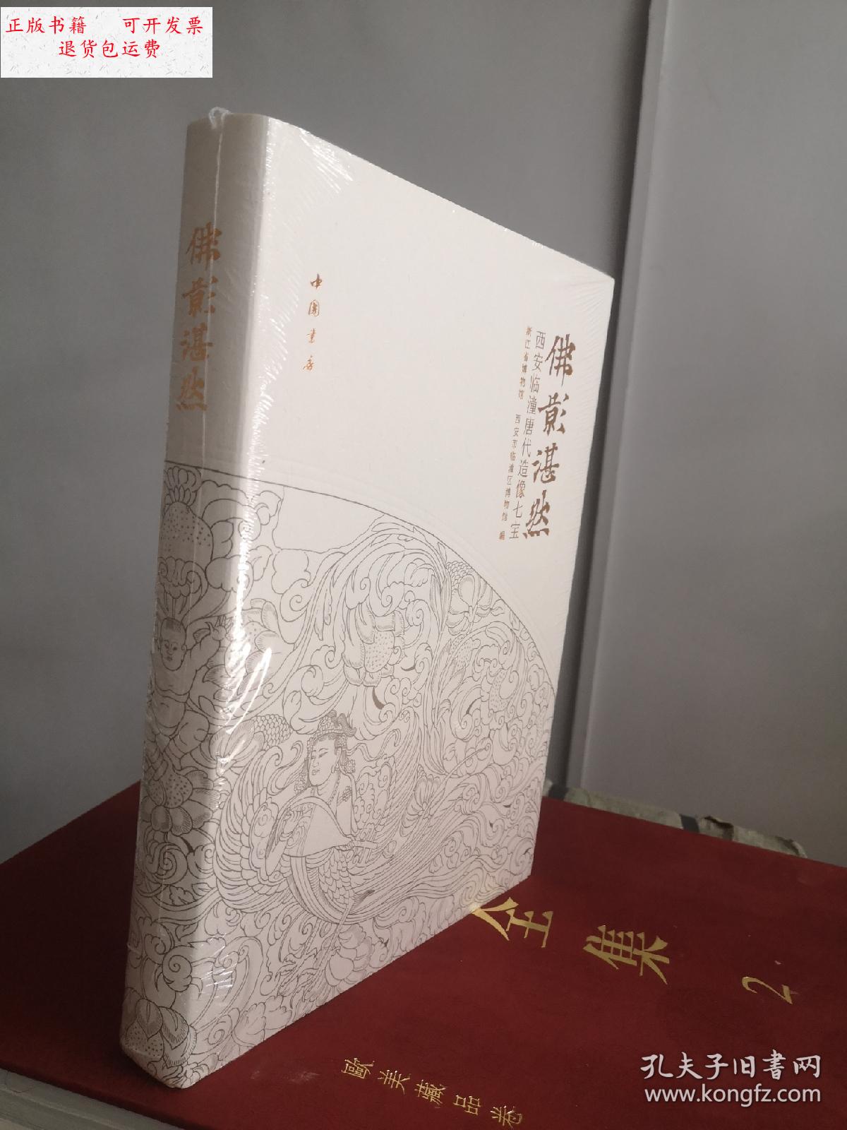 【二手9成新】正版精装佛影湛然:西安临潼唐代造像七宝 【全新未拆封