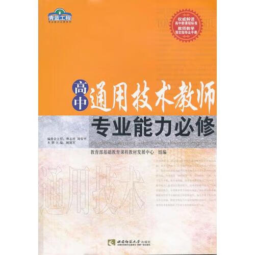 高中通用技术教师专业能力必修【正版好书,下单速发】