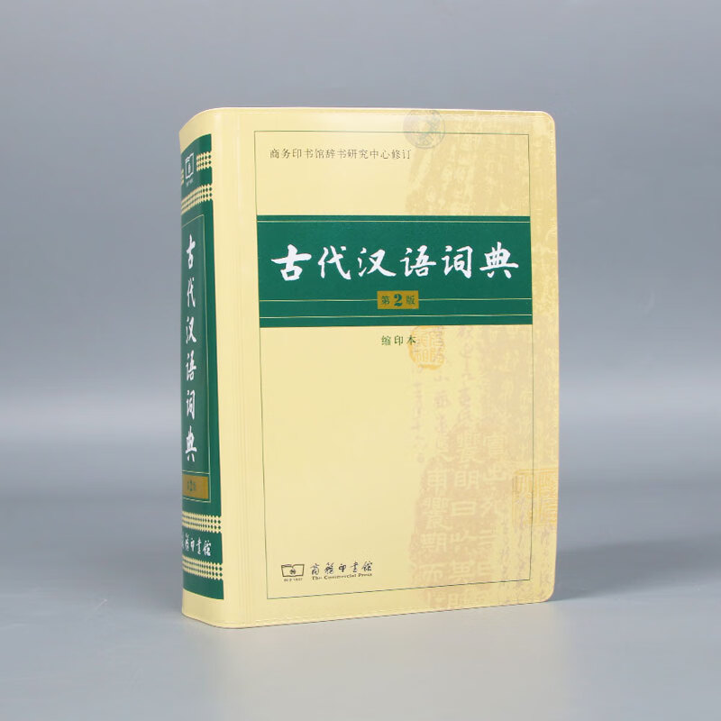 古代汉语词典(第2版缩印本)