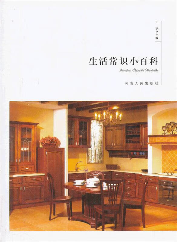 生活常识小百科 王俊【正版书】