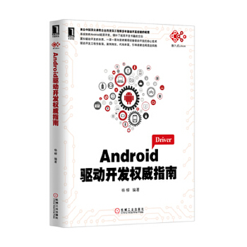 [正版图书] Android驱动开发指南 杨柳 机械工业出版社 9787111451822