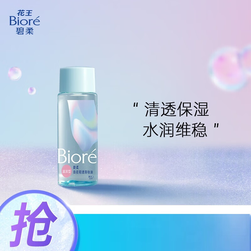 碧柔（Biore）花王碧柔（Biore）自在轻透卸妆油（滋润型）30ml 清透保湿