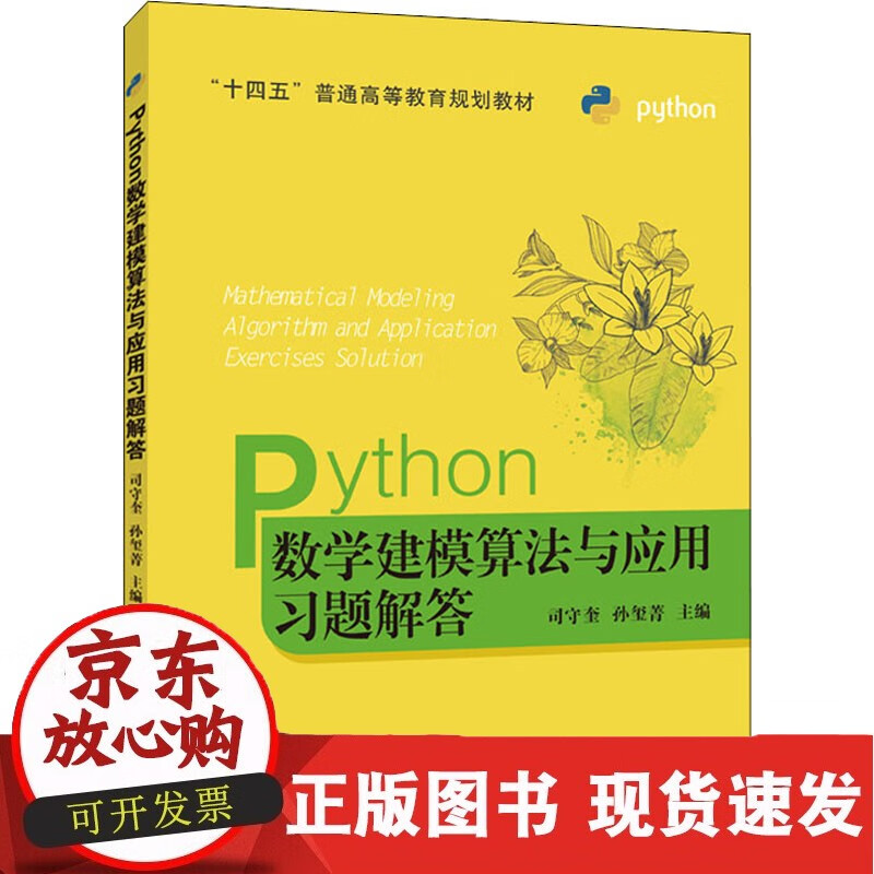 Python数学建模算法与应用习题解答 国防工业出版社