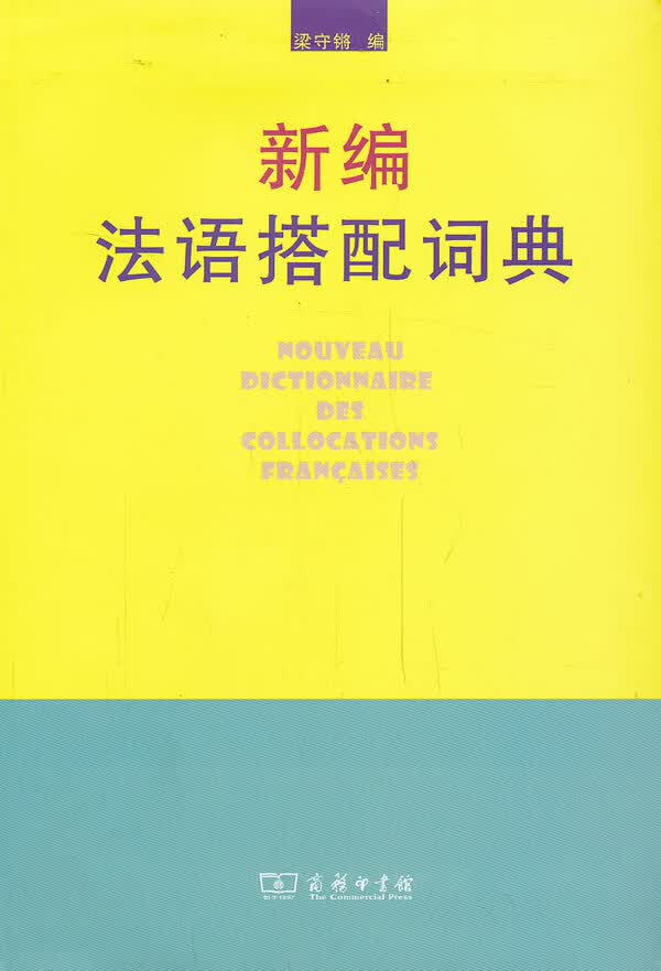 新编法语搭配词典 梁守锵编 9787100076562 商务印书馆