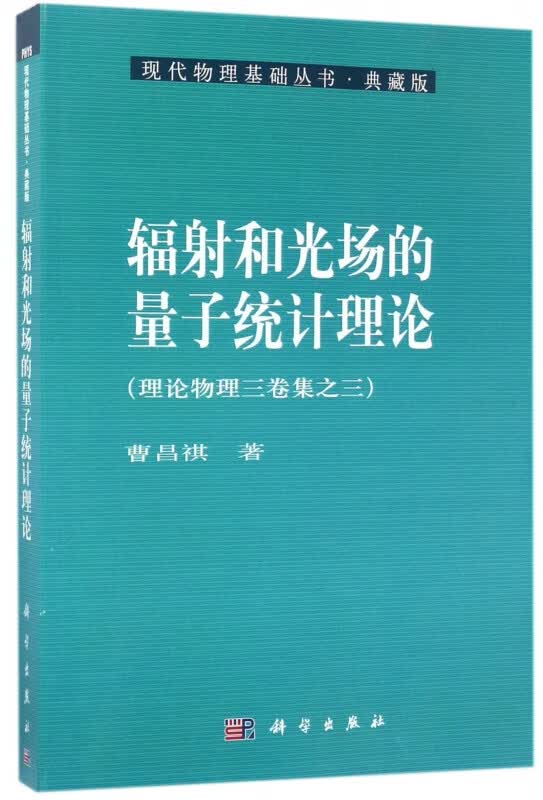 辐射和光场的量子统计理论 科学与自然 曹昌祺 科学出版社 9787030169846