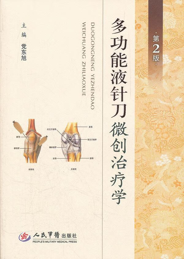 现货绝版书籍 多功能液针刀微创治疗学(第二版)