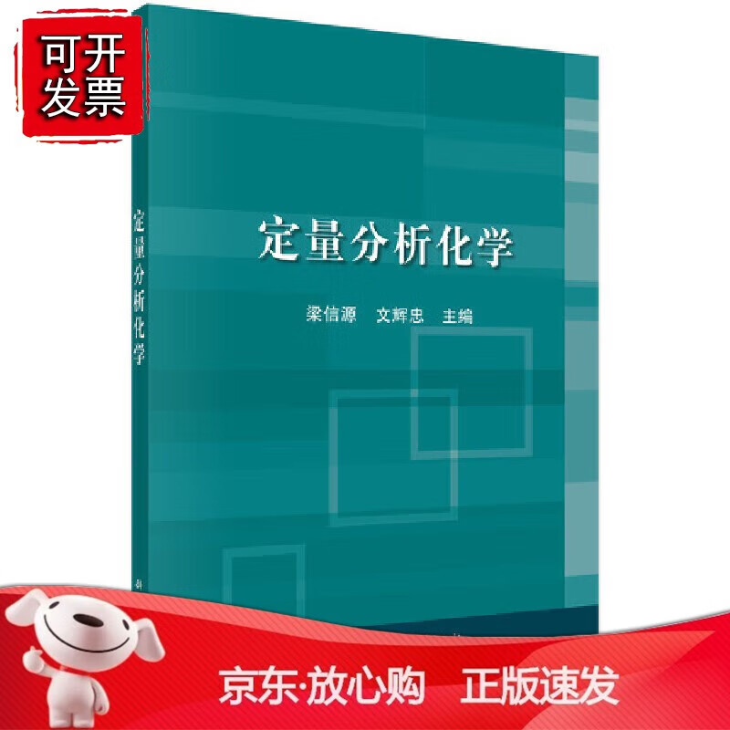 正版 定量分析化学