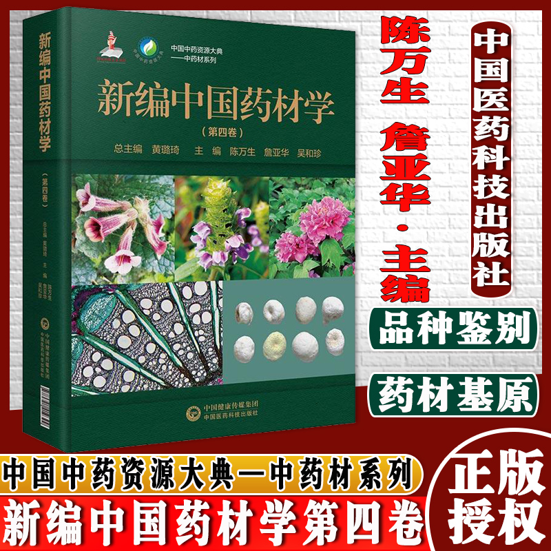 新编中国药材学第四卷中国中药资源大典——中药材系列 陈万生 詹亚华 吴和珍 中国医药科技出版社