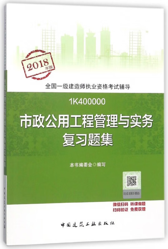 市政公用工程管理与实务复习题集(2018年版1K400000)/全国一级建造师执业资格考试辅导