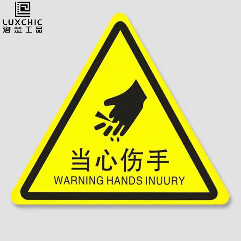 有电危险警示贴当心触电标识牌机械伤人小心夹手标志自粘贴纸pvc