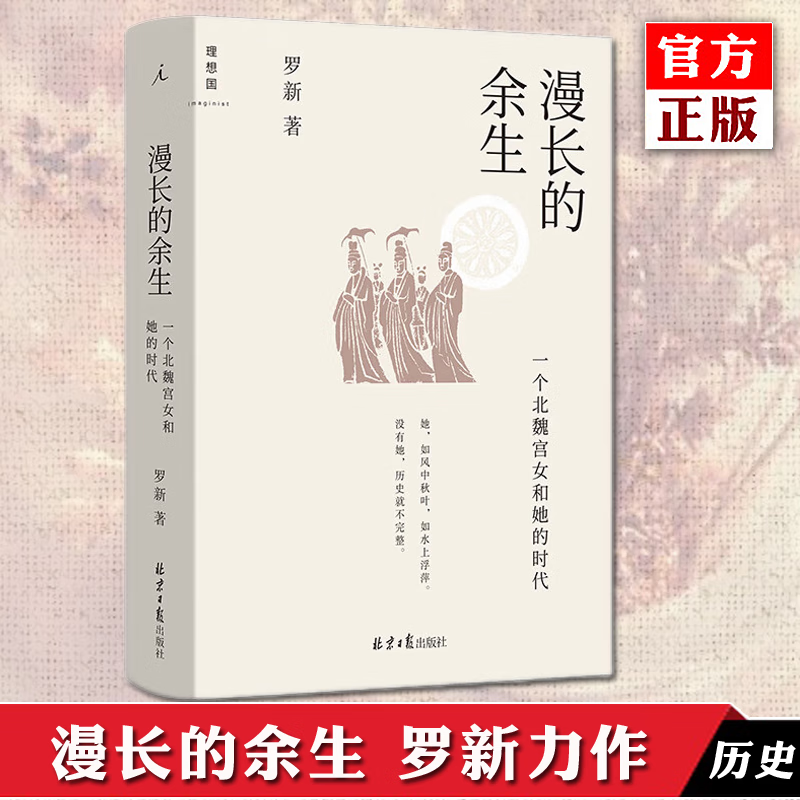 漫长的余生:一个北魏宫女和她的时代 北京
