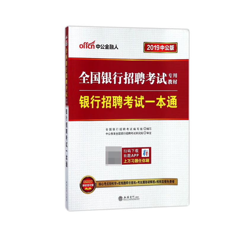 银行招聘考试一本通(2019中公版全国银行招聘考试专用教材)