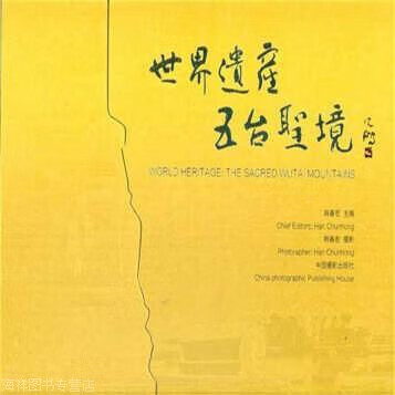 世界遗产五台圣境,韩春宏,中国摄影出版社