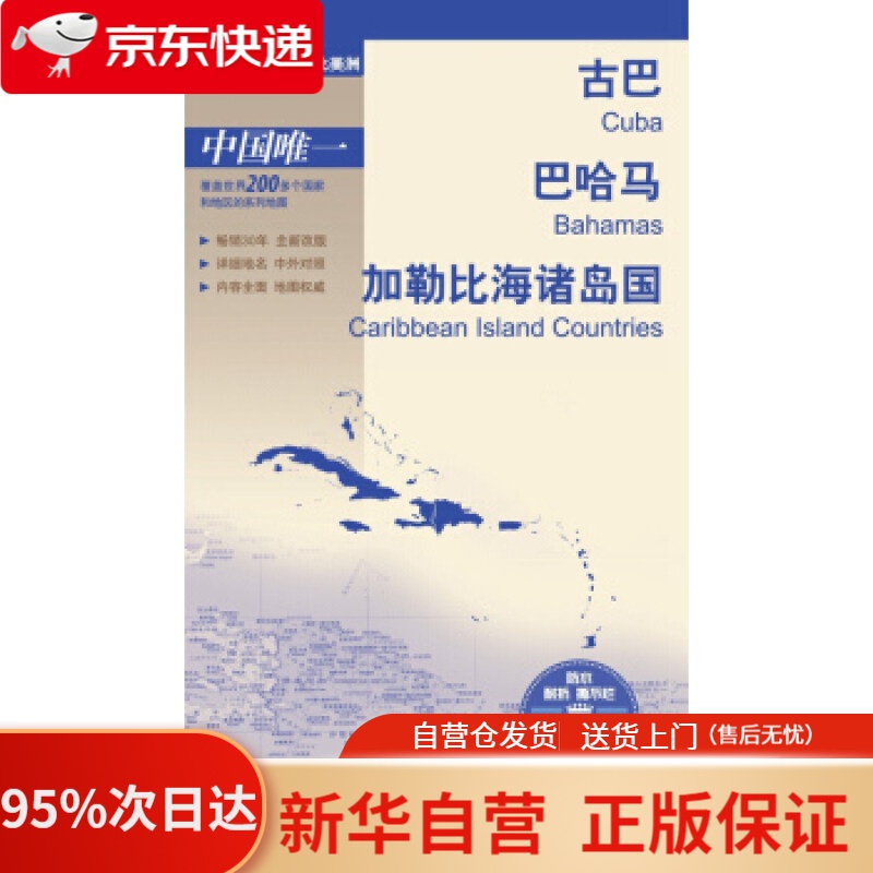 【新华书店正版】世界分国地图·北美洲-古巴 巴哈马 加勒比海诸岛国地图（中外对照 防水 耐折 撕不烂地图 折叠图 北