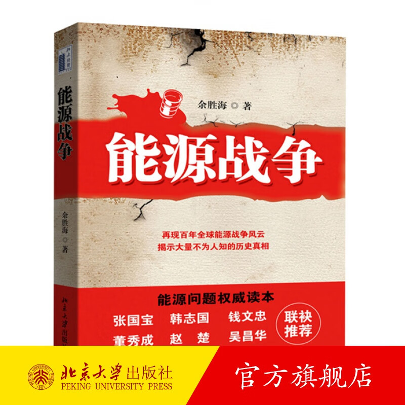 能源战争 北京大学旗舰店正版