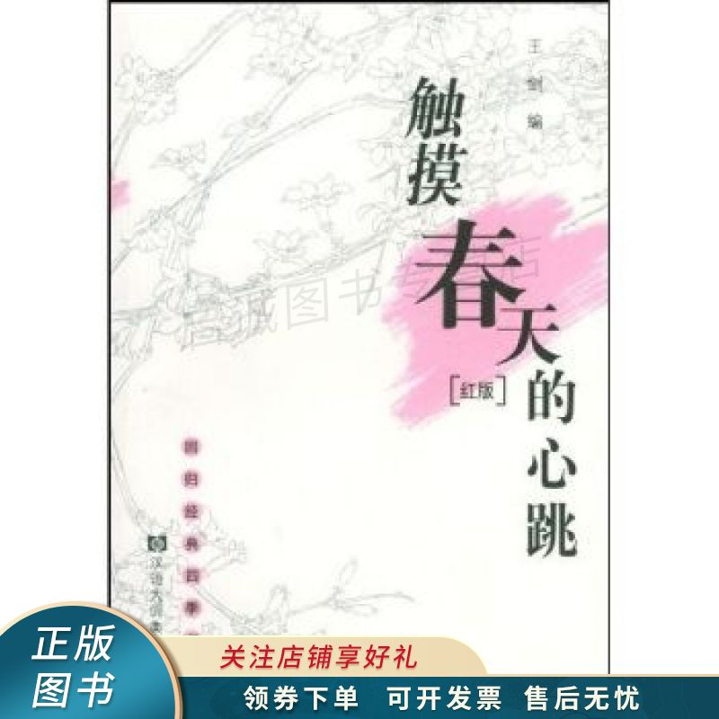 触摸春天的心跳.红版 王剑【稀缺图书,放心购买】