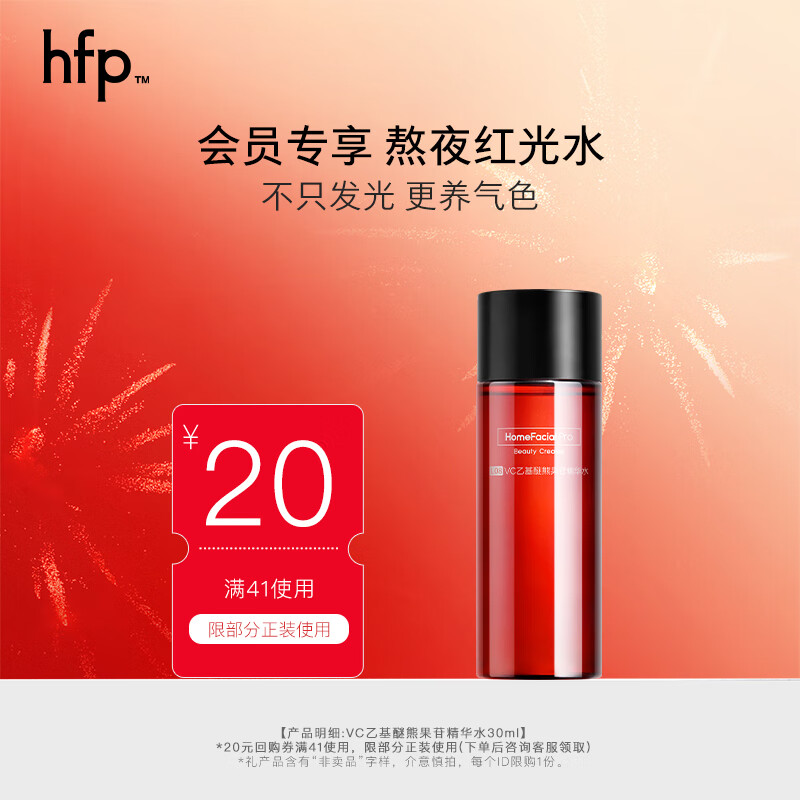 HomeFacialPro【会员专享】VC红光水湿敷乙基醚熊果苷精华水 hfp爽肤水提亮肌肤 「红光水」30ml