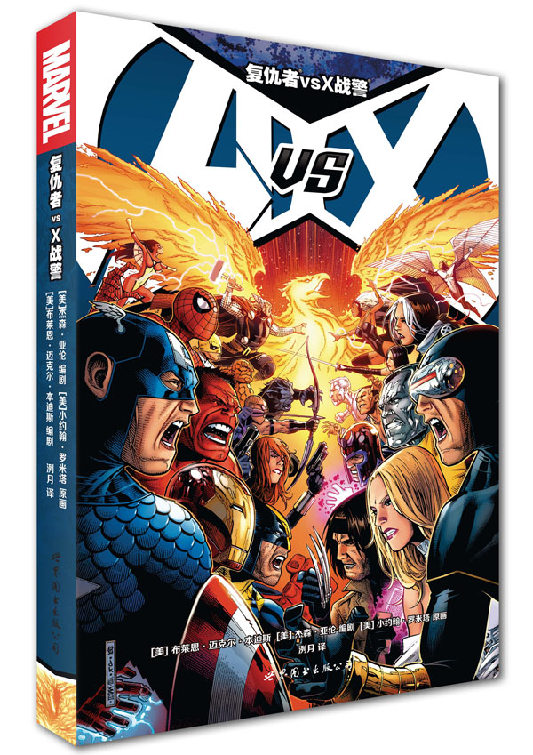 美国漫画·漫威超级英雄漫画:复仇者vs x战警【正版好书,下单速发】