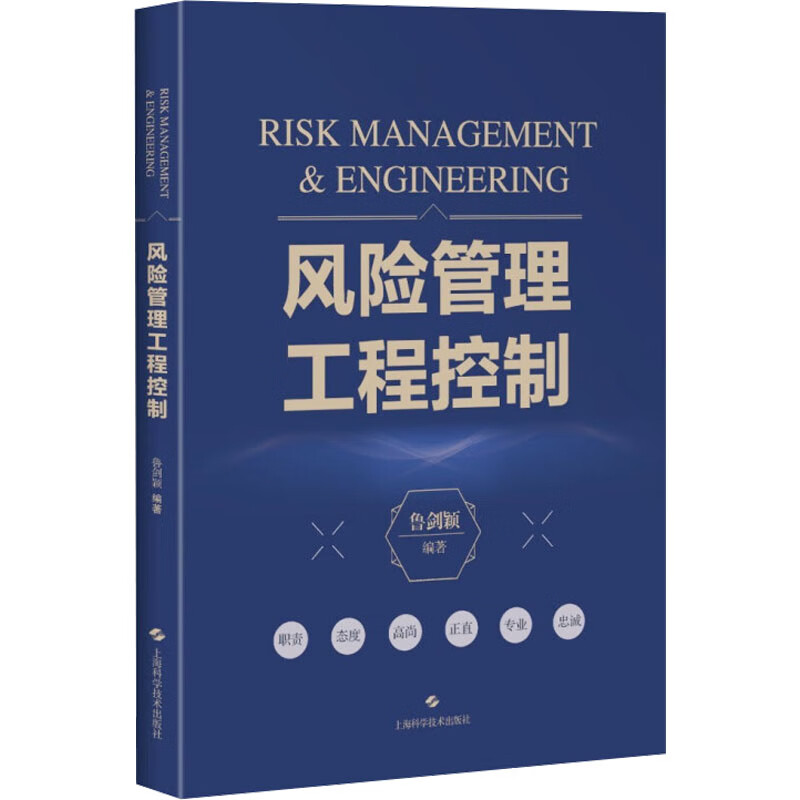 风险管理工程控制 鲁剑颖 编 书籍 图书