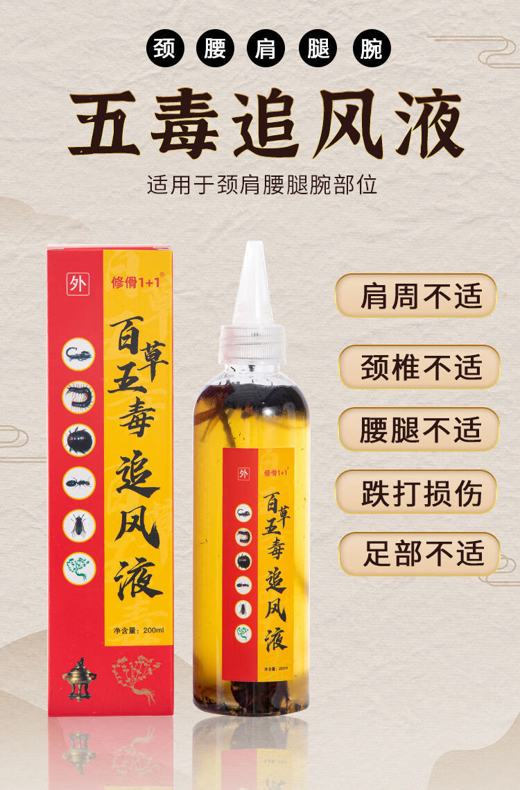 百草五毒追风液颈椎腰椎膝肩周疼痛骨关节镇痛消肿透骨液颈部背部【jd