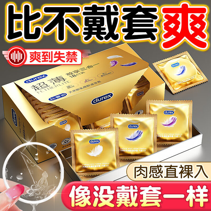 杜蕾斯（durex）超薄避孕套001隐形无套裸入安全套003玻尿酸紧型男女用空气套持久 【超薄加量】超薄尊享三合一18*2