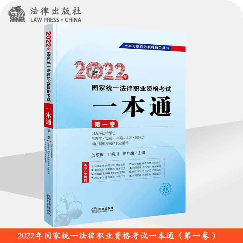 2022年国家统一法律职业资格考试一本通（第一卷） 法理学·宪法·中国法律史·国际法·司法制度和法律职业道德