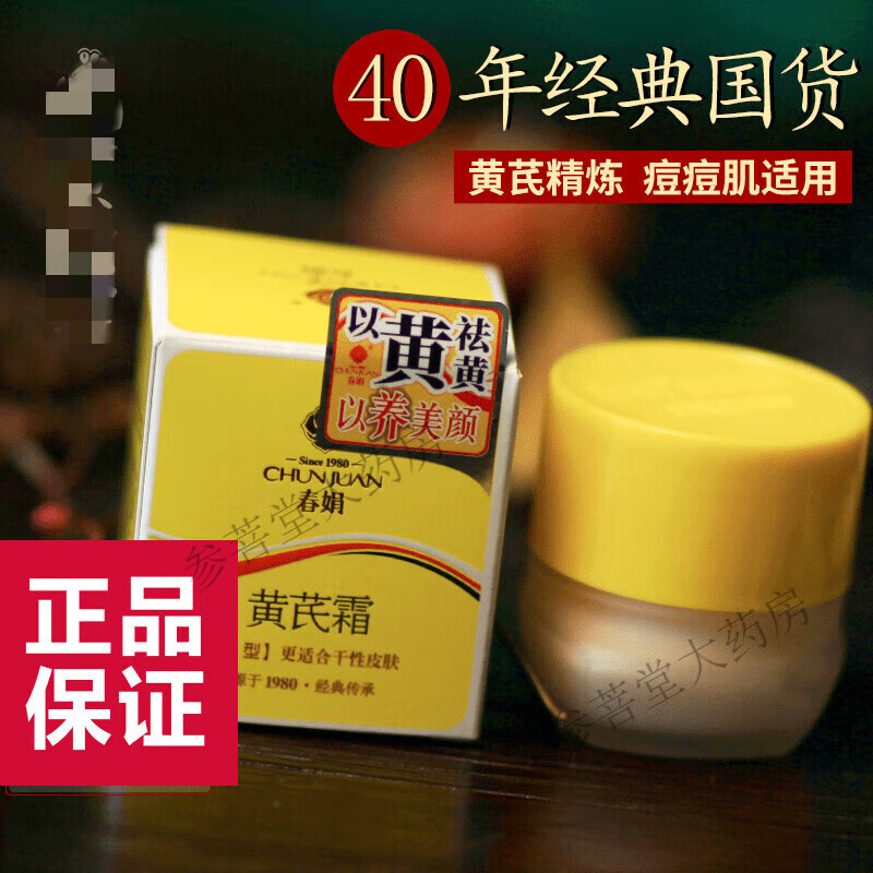 春娟黄芪霜黄氏雪花膏补水提亮老牌国货面霜女春娟黄芪霜100%正品官方 三盒装黄盒子