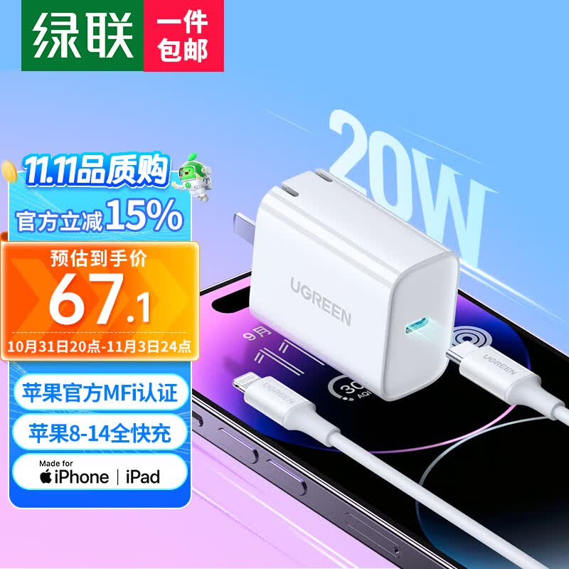 绿联 MFi认证苹果充电器iphone14快充套装PD20W充电头适用苹果14ProMax/13/12/11手机Type-C数据线iPad怎么看?