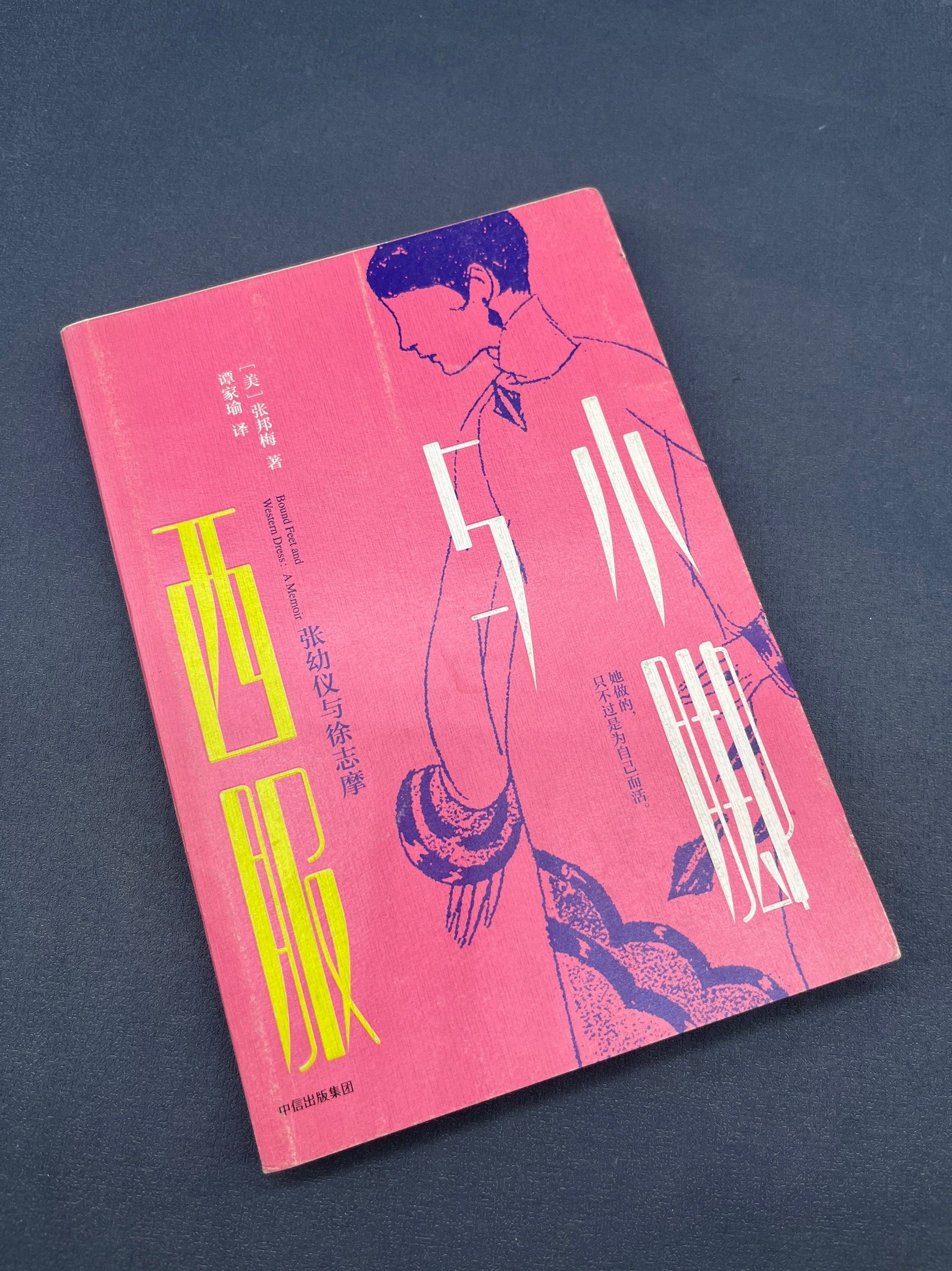 [二手9成新] 小脚与西服:张幼仪与徐志摩