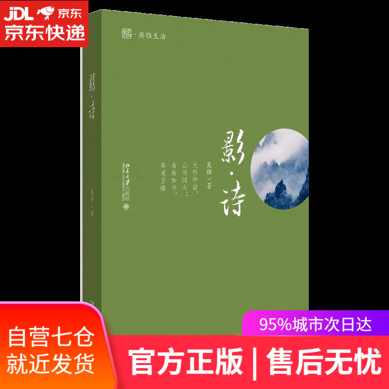 【新华书店】影·诗 吴强 北京大学出版社