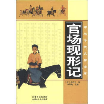 官场现形记【正版图书】
